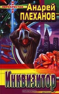 Андрей Плеханов - Инквизитор