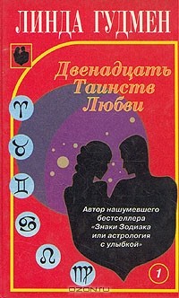 Линда Гудмен - Двенадцать Таинств Любви. В двух книгах. Книга 1