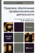 Под редакцией А. Я. Капустина - Правовое обеспечение профессиональной деятельности