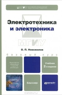 О. П. Новожилов - Электротехника и электроника