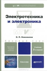 Олег Петрович Новожилов - Электротехника и электроника