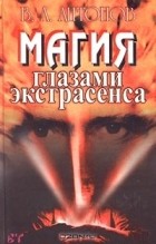 В. А. Антонов - Магия глазами экстрасенса