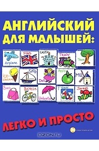 Английский для малышей. Легко и просто