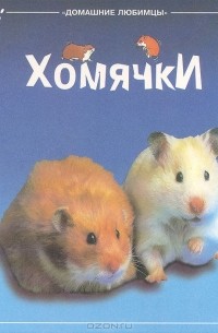 Хомячки