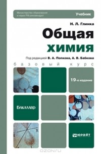 Николай Глинка - Общая химия