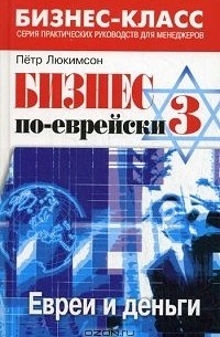 Пётр Люкимсон - Бизнес по-еврейски-3. Евреи и деньги