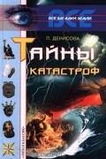 Тайны катастроф