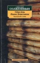 Александр Солженицын - Один день Ивана Денисовича (сборник)