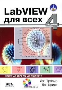  - LabVIEW для всех (+ CD-ROM)
