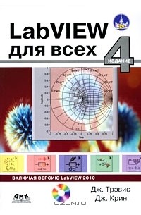  - LabVIEW для всех (+ CD-ROM)