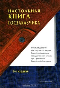  - Настольная книга госзаказчика