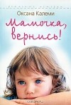 Оксана Калеми - Мамочка, вернись!