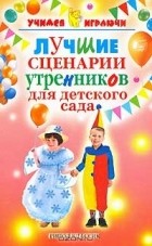Ю. А. Антонова - Лучшие сценарии утренников для детского сада