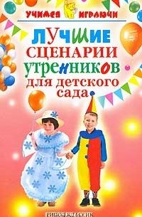 Ю. А. Антонова - Лучшие сценарии утренников для детского сада