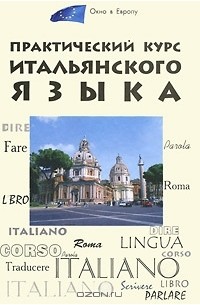Практический курс итальянского языка