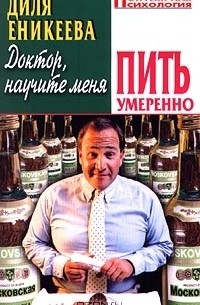 Доктор, научите меня пить умеренно