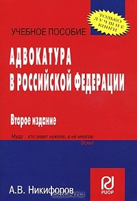 А. В. Никифоров - Адвокатура в Российской Федерации