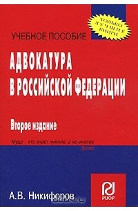 А. В. Никифоров - Адвокатура в Российской Федерации