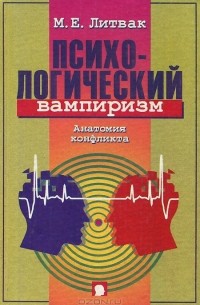 Михаил Литвак «Психологический вампиризм. Анатомия конфликта» — отзыв ...