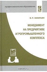 В. Р. Захарьин - Менеджмент на предприятиях агропромышленного комплекса