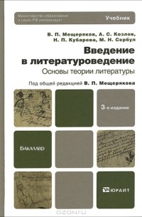  - Введение в литературоведение. Основы теории литературы