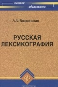 Л. А. Введенская - Русская лексикография