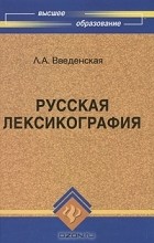 Л. А. Введенская - Русская лексикография