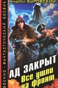 Андрей Буровский - Ад закрыт. Все ушли на фронт