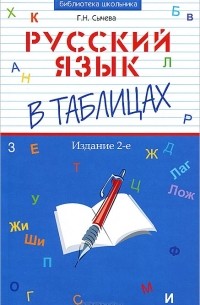 Г. Н. Сычева - Русский язык в таблицах
