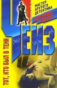 Тот, кто был в тени