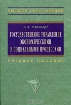 Б. А. Райзберг - Государственное управление экономическими и социальными процессами