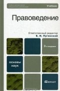 Борис Пугинский - Правоведение