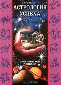 Сибил Лик - Астрология успеха. Практическое пособие