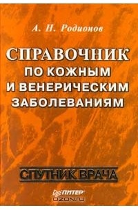 Анатолий Родионов - Справочник по кожным и венерическим заболеваниям