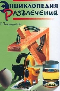 Р. Вчерашний - Энциклопедия развлечений. Причуды, розыгрыши, головоломки, фокусы
