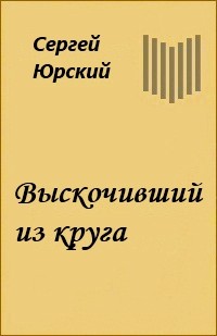 Сергей Юрский - Выскочивший из круга