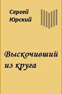 Сергей Юрский - Выскочивший из круга