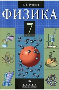 Физика. 7 класс