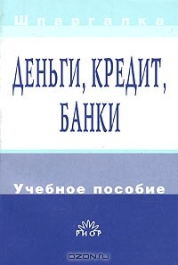  - Деньги, кредит, банки