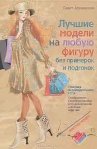 Лучшие модели на любую фигуру без примерок и подгонок. Особенности конструирования и моделирования швейных изделий