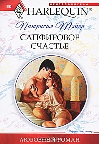 Патрисия Тэйер - Сапфировое счастье