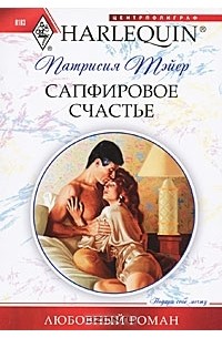 Сапфировое счастье