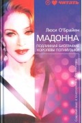Мадонна. Подлинная биография королевы поп-музыки