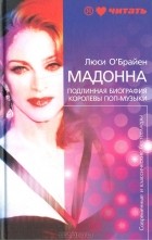 Люси О&#039;Брайен - Мадонна. Подлинная биография королевы поп-музыки (сборник)