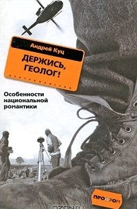 Держись, геолог!