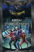 Миры запредельные