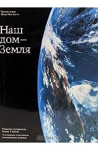 Наш дом - Земля