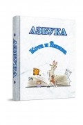 Анастасия Савкова - Азбука Кота и Ежика