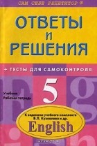 П. П. Литвинов - Ответы и решения к заданиям учебного комплекта В. П. Кузовлева по английскому языку. 5 класс