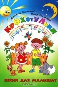  - Крохотульки. Песни для малышат